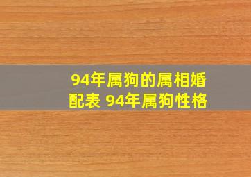 94年属狗的属相婚配表 94年属狗性格